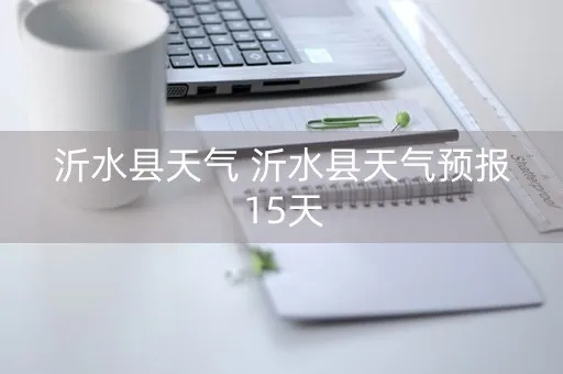 济宁天气预报（济宁天气预报一个月40天）
