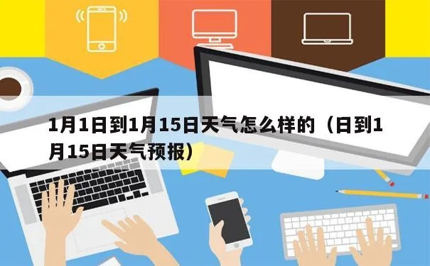 最近天气情况（最近天气情况十五天）