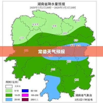 湖南常德天气预报,洞庭湖畔的温润时光与生活指南 湖南常德天气预报,洞庭湖畔的温润时光与生活指南